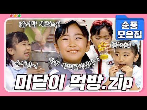 [#시트콤모음집] 내가 누구야! 먹성 박미달이야~!😝 보기만 해도 군침 흐르는🤤 미달이 먹방.zip #순풍산부인과