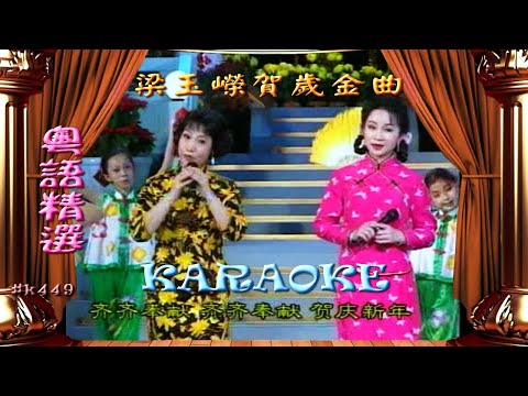 KARAOKE粵曲精華梁玉嶸賀歲金曲1(有人聲及歌詞字幕)Highlights from Cantonese Operas