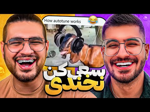 SOGANG x MEHRSHARB 😂🔴 سعی کن نخندی