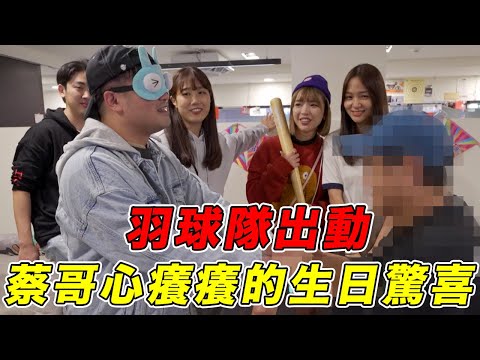 羽球隊出動！蔡哥期待的木曜成員會不會出現在生日驚喜！｜一隻阿圓