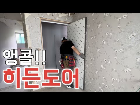 요즘 히든도어 시공 (펌프시대!?) #히든도어