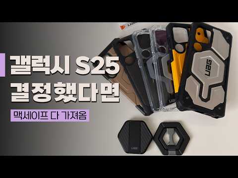 갤럭시S25 케이스 고르셔야죠! 삶의질 향상 시켜주는 갤럭시 맥세이프 | UAG 마그네틱 케이스 & 함께 쓰면 좋은 거치대, 충전기, 보조배터리까지