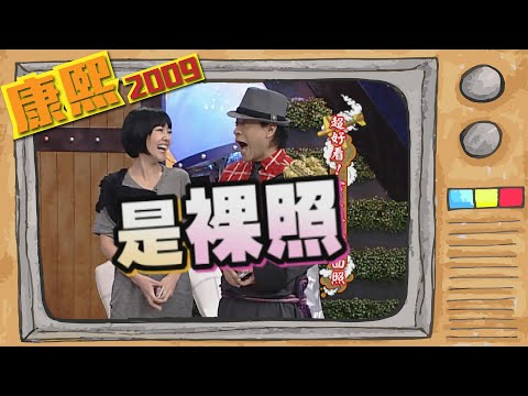 2009.11.27康熙來了完整版　超好看!女星性感封面照