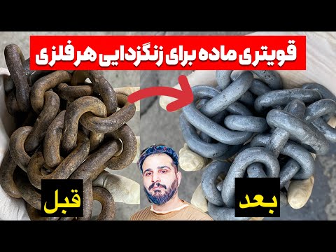 فقط در عرض دو دقیقه فولادی که کاملا زنگ زده و اکسید شده رو مثل روز اول سفید کن