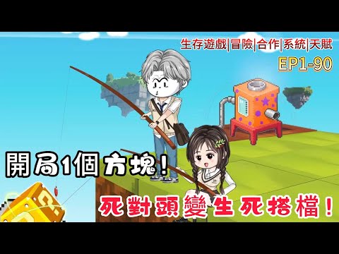 【空島求生，開局複製萬物|合集】開局和死對頭同桌困在萬米高空小方塊？掉下去就死！我和冤家同桌從互掐到相依為命，竟殺進全球戰力榜第一！