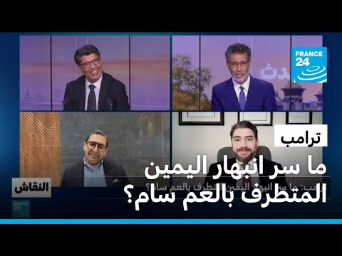 ترامب: ما سر انبهار اليمين المتطرف بالعم سام؟ • فرانس 24