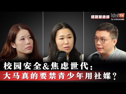 社媒实名制、青少年禁令要来了?| 教育部的“焦虑世代”难题 【EP25】ft.黄书琪