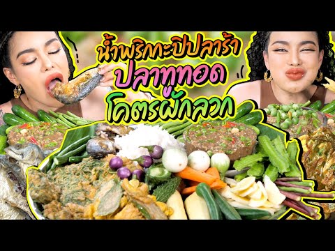 น้ำพริกกะปิปลาร้า ปลาทูทอด โคตรผักลวก