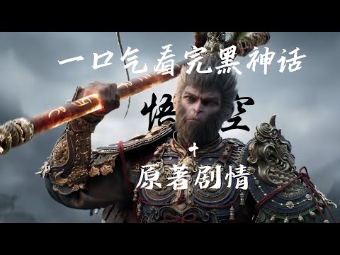 一口气带你看完【黑神话：悟空】全剧情和原著小说相关剧情3