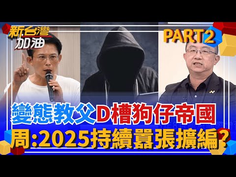 昌狗仔崛起時機與2024總統大選有關?! 凱斯國際2023就存在? 周偉航爆:黑暗金主"有隱藏驚喜"? 2025狗仔帝國囂張擴編?│許貴雅 主持│【新台灣加油 PART2】20251024│三立新聞台