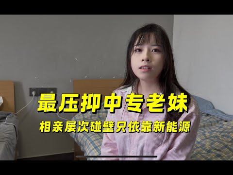 南方贫困山区女孩，中专学历，月收7千，性压抑，上节目相亲，彩礼只要六万起