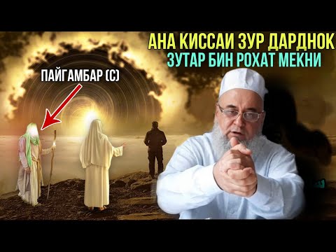 АНА КИССАИ ЗУР ДАРДНОК ПАЙГАМБАР (С) ХОЧИ МИРЗО 2021