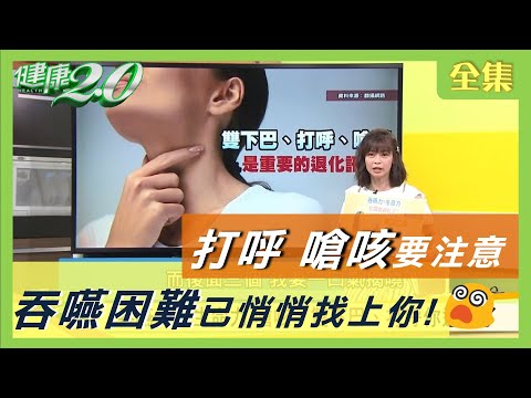 有雙下巴 打呼 嗆咳 ？ 年過40要注意 吞嚥困難 已悄悄找上你！？ 健康2.0 20200719 (完整版)