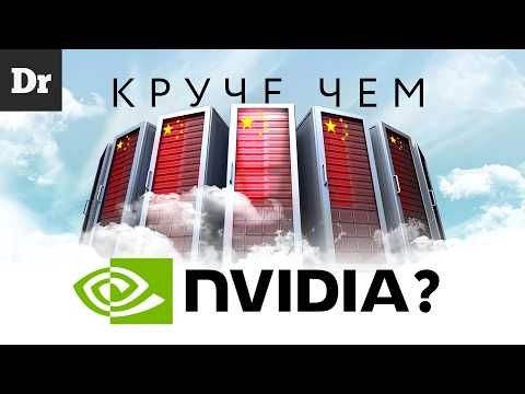 ЭРА КИТАЙСКИХ GPU – NVIDIA ВСЁ?