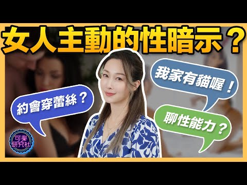 5種女生想跟你嘿嘿嘿的暗示！穿性感ＶＳ好脫的？｜可樂診療室｜女人的好朋友｜蕭詠嫻醫師