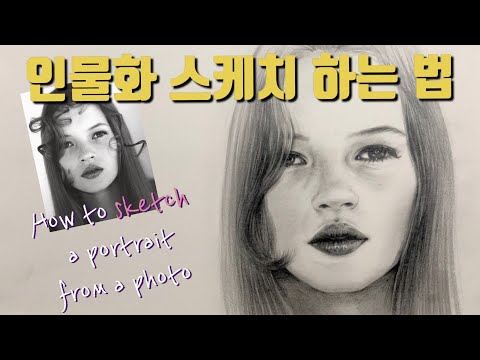 사진보고 인물화 스케치하는 방법 How to sketch a portrait from a photo