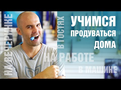 Учимся продуваться с Алексеем Молчановым