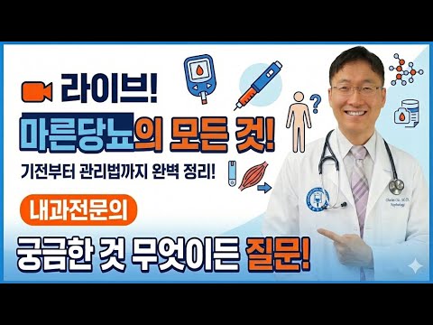 생방송: 마른당뇨에 대한 설명과, 식사/운동 하는법