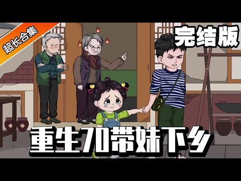 🔥《重生70帶妹下鄉》尊享版：重生回到70年代覺醒靈泉空間！卻被黑心的親戚吃絕戶！小夥果斷帶著妹妹下鄉靠著無限資源致富！ #沙雕劇情 #穿越 #重生 #搞笑