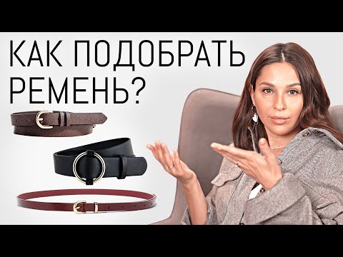 Как Выбрать РЕМЕНЬ по Типу Фигуры и Цветам. С чем правильно сочетать? | Актуальные ремни 2023-2024