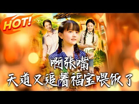 《啊張嘴天道又追著福寶餵飯了》第1~65集【高清完结合集】丨#穿越 #修仙 #搞笑 #逆袭 #玄幻 #drama #短剧 #重生 #短劇 #都市 #爱情 #盛世短剧