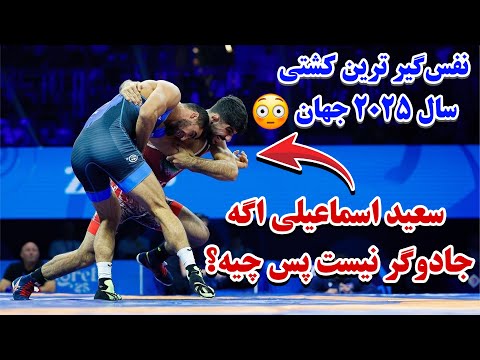 نفس‌گیر‌ ترین کامبک قرن😨کشتی حماسی سعید اسماعیلی و حسرت جعفرف امروز