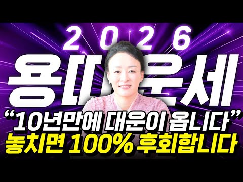 [2026년 용띠운세] 용띠 생일이 X월이라면 병오년에 100% 대박납니다! 금전,귀인,문서운 모두 펑펑 터진다!! 52년생 64년생 76년생 88년생 00년생 용띠 신년운세