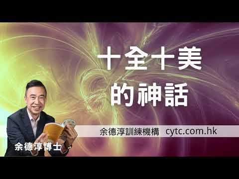 十全十美的神話 - 余德淳博士 (2015年10月10日)