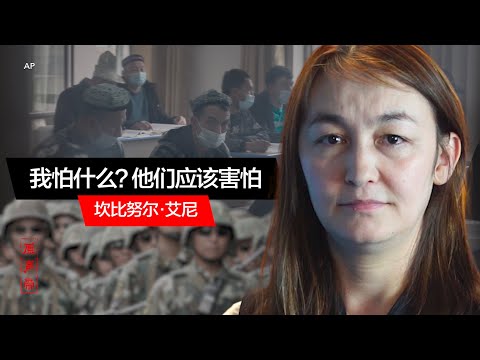 原声带·坎比努尔：我怕什么？害怕的应该是他们