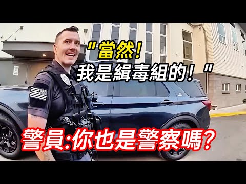 當身穿警服的前重罪犯，出現在案發現場時...