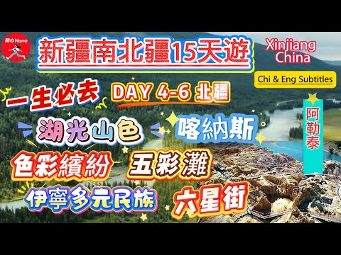 [新疆南北疆15天遊](重新上載)Day 4-6北疆/湖光山色喀納斯/色彩繽紛五彩灘/伊寧多元民族六星街/阿勒泰/Xinjiang China/Kanas/Chi & Eng subtitles