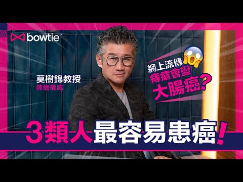 莫樹錦 癌症風險 Q&A｜腫瘤專家莫樹錦教授：3類人最容易患癌！｜血小板升高、白血球值異常 係癌症警號？｜驗血、驗癌症指數 可以篩查到癌症？｜生痔瘡會變大腸癌？｜#癌症 #癌症篩查 #Bowtie