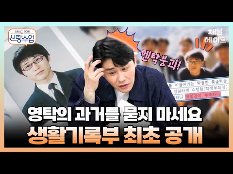 박영탁 그는 누구인가?🧐 #영탁 판도라의 상자를 열다💥 #성적표 #졸업사진 #생활기록부 | 요즘남자라이프 신랑수업 12-13 회