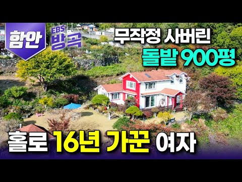 [경남 함안] 전업주부로, 엄마로 평생 고생한 아내를 위해 무작정 산골 땅 900평 선물한 남편｜'손해 보기 싫어서' 16년째 직접 가꾼 정원｜#한국기행 #방방곡곡