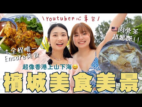 檳城超像香港🇲🇾搭纜車上山去海邊cafe 初試馬來西亞肉骨茶更勝新加坡 好吃到再訪的蠔煎 Bagel迷要來的咖啡廳 旅遊YouTuber交換真心話｜SASA滾動中