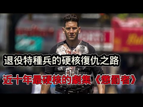 退役特種兵的硬蕊復仇之路,一口氣看完高分美劇《制裁者》,近十年來最硬派的動作犯罪爽劇