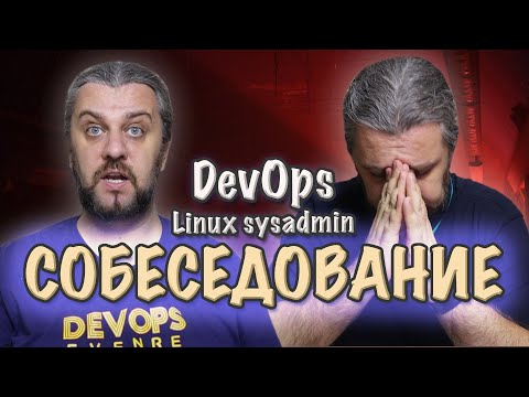 СОБЕСЕДОВАНИЕ DevOps вопросы и ответы по Linux