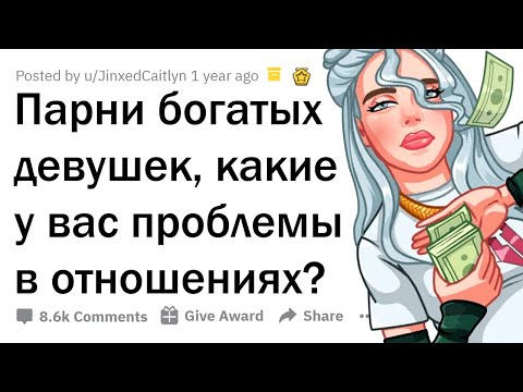 КОГДА ТВОЯ ДЕВУШКА БОГАТАЯ, А ТЫ НИЩEБРOД 😭