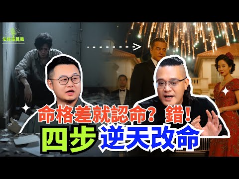 沒生在羅馬又怎樣？人生逆襲的劇本自己寫！出生不能選，但命運能改：40歲後，福報説了算。逆天改命的关键：先懂“知命顺命”，再学“用命改命” #法銘 #道家 #智慧 #人生感悟 #熱門 #人生哲理