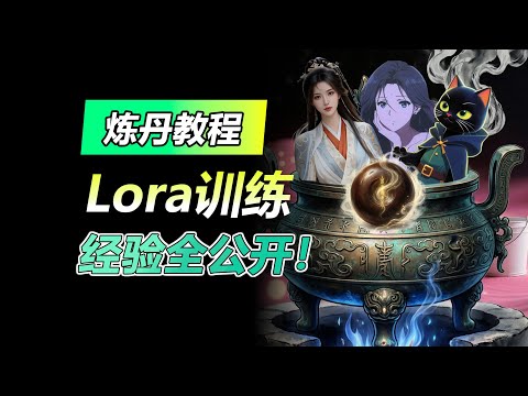 AI炼丹终极手册：从生图到视频模型训练，我的上百个Lora训练经验全公开（How to Train Perfect LoRAs for Images and Videos (Full Guide)）