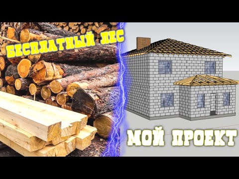 БЕСПЛАТНЫЙ ЛЕС ОТ ГОСУДАРСТВА! МОЙ ОПЫТ / НУЖЕН ли ПРОЕКТ ДОМА? SketchUp в помощь Самостройщику!