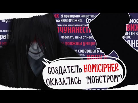 ЧТО НЕ ТАК С АВТОРОМ ИГРЫ HOMICIPHER? ЖЕСТОКОСТЬ И УЖАСНЫЕ ТВИТЫ