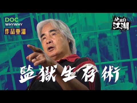 文錦棠揭露獄中江湖規則 坐監都要講背景爭上位 同性戀囚犯跳艷舞搏煙仔打賞｜2019人物紀錄Backup  #yydocwhywhy #重案  #文錦棠 #甲級囚犯 #赤柱監獄 #黑社會