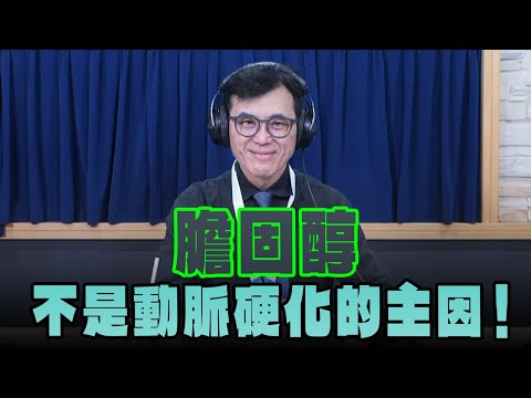 '25.04.14【名醫On Call】宋晏仁醫師：大神們請至少看一眼這研究「膽固醇不是動脈硬化的主因」！舊有斑塊才是：Plagues beget plagues！
