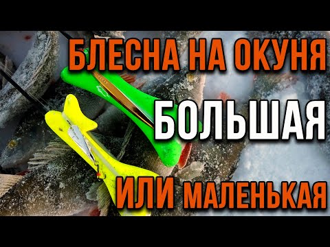 Ловля окуня, большая блесна или маленькая, какая разница.