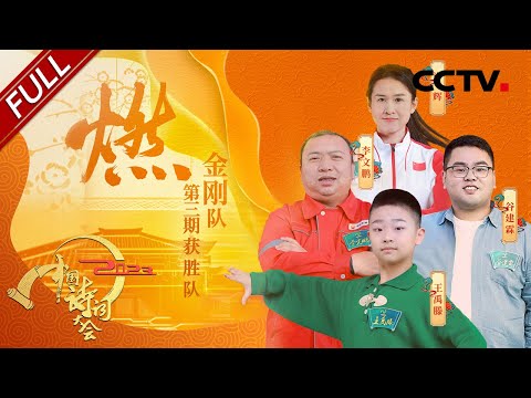 【Full】诗词大会史上“武力值”最强出题天团来啦！看选手们如何为苏翊鸣新动作命名，跟着康震老师了解千古名相谢安 | CCTV「2023中国诗词大会」第三场 20230127