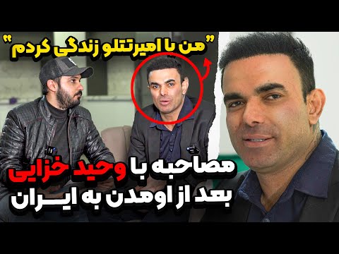 اولین مصاحبه با وحید خزایی که حقایق جدید از تتلو میگه ❌ پارت ۱