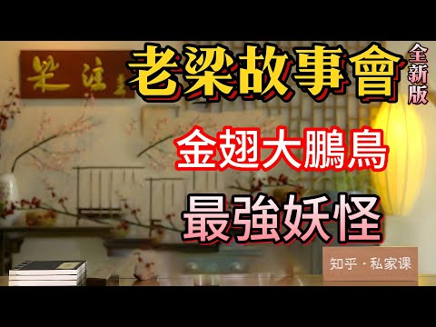《老梁故事會》金翅大鵬鳥之謎：西遊記中的最強妖怪與如來佛祖的神秘關系！#老梁#千页故事#西遊記#金翅大鵬鳥#如來佛祖#妖怪傳說#神話故事#佛祖舅舅#獅駝嶺三怪#轉世投胎#嶽飛傳說#李元霸
