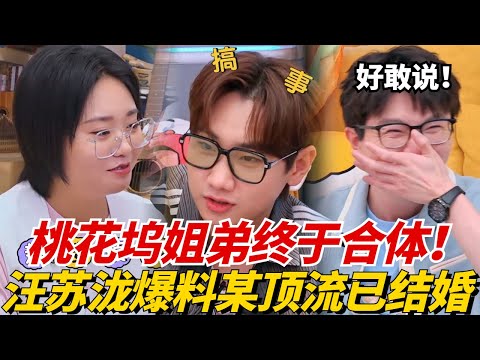 毛雪汪灵魂还得是汪苏泷！大胆爆料某顶流已结婚？孟子义控诉经纪人老说她脑子有问题，李雪琴：你还真是！【毛雪汪】#综艺 #娱乐