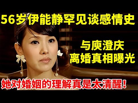 56岁伊能静罕见谈感情史!与庾澄庆离婚真相曝光,她对婚礼的理解真是人间清醒【明星近距离】#伊能靜 #Annie Shizuka Inou